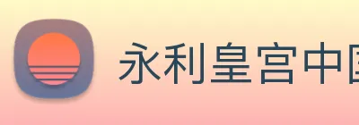 永利皇宫中国官网 Logo